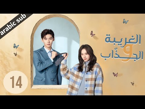     المسلسل الصيني الغريبة والجذاب الحلقة 14
