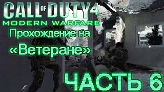 Call of Duty 4: Modern Warfare. Прохождение на Call of Duty 4: Modern Warfare. Прохождение на