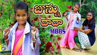 జనన దద Mbbs Junnu Dada Mbbs Junnu Videos Junnu Comedy My Village Adda