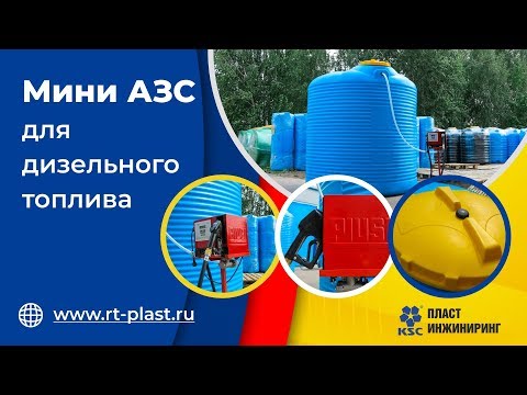 Мини АЗС для дизельного топлива | АЗС для ДТ