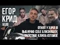 VLOG. ЕГОР КРИД / Выбираю себе близняшек / Отнял у Хача i8 / Сьемки клипа #ЭТОМОЕ