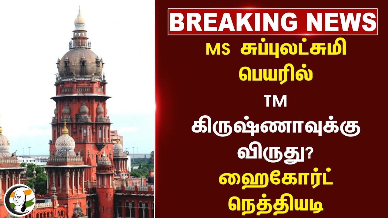 🔴#BREAKING : MS சுப்புலட்சுமி பெயரில் TM கிருஷ்ணாவுக்கு விருது? Chennai High Court நெத்தியடி