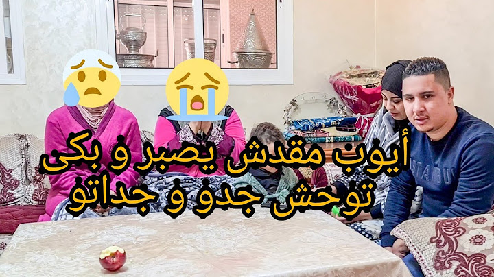 الواليدة بكات😭 على لالة حادة و با قدور و العائلة توحشوهم بزاف 😭