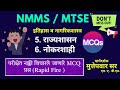#nmms_exam_paper_2025 | 5 राज्यशासन One Shot | 6 नोकरशाही One Shot | #mcqhistory | Muttepawar Sir