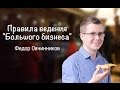 Федор Овчинников основатель "Додо Пицца" на "Бизнес завтрак" Романа Дусенко