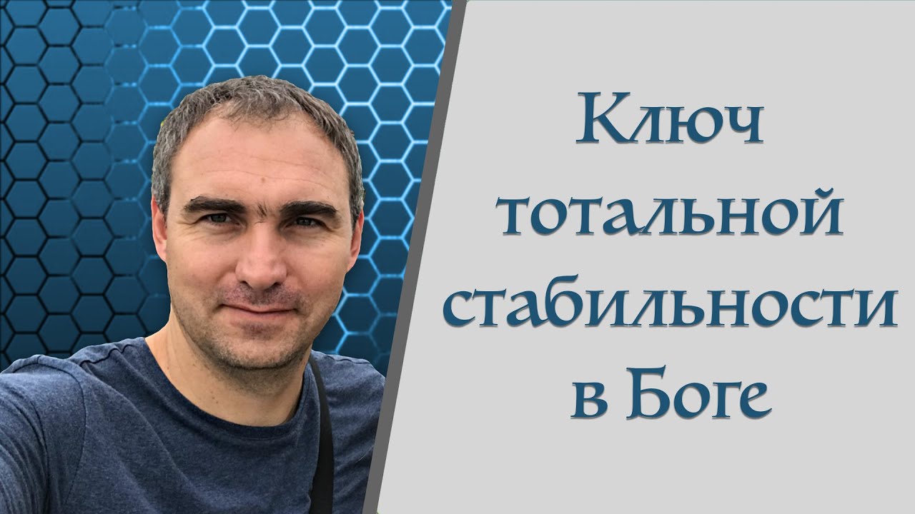 Ключ тотальной стабильности в Боге - Алексей Лопатка