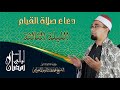 دعاء صلاة التراويح 1440 الليلة الثالثة الشيخ محمد عبدالرسول العوامى