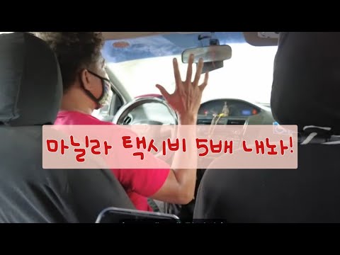 [은퇴 후 필리핀에서 겨울나기] 마닐라 택시 바기지 요금 대처방법