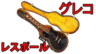 【美品】Greco レスポール グネコロゴ1970年初期 ジャパンビンテージ Greco(グネコロゴ) 1970年代前半のレスポール - YouTube