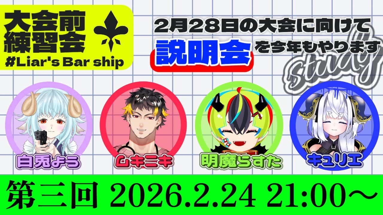 【Liar’s BAR Ship 2026】大会前説明会+練習会