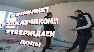 Конфликт с заказчиком!!! Утверждаем допы