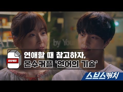 [모았캐치] 언어의 기술  《스브스캐치｜사랑의 온도》