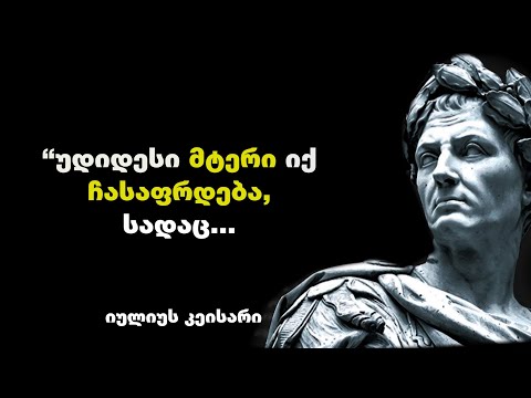 იულიუს კეისარი - უდიდესი პოლიტიკური და სახელმწიფო მოღვაწის, მხედართმთავრის ციტატები და ფრაზები