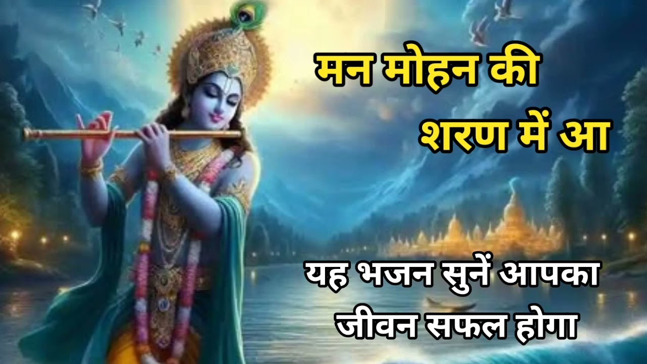 मनमोहन की शरण में आ। कान्हा की मुस्कान में छुपा है पूरे संसार का सुख।bhakti geet 
