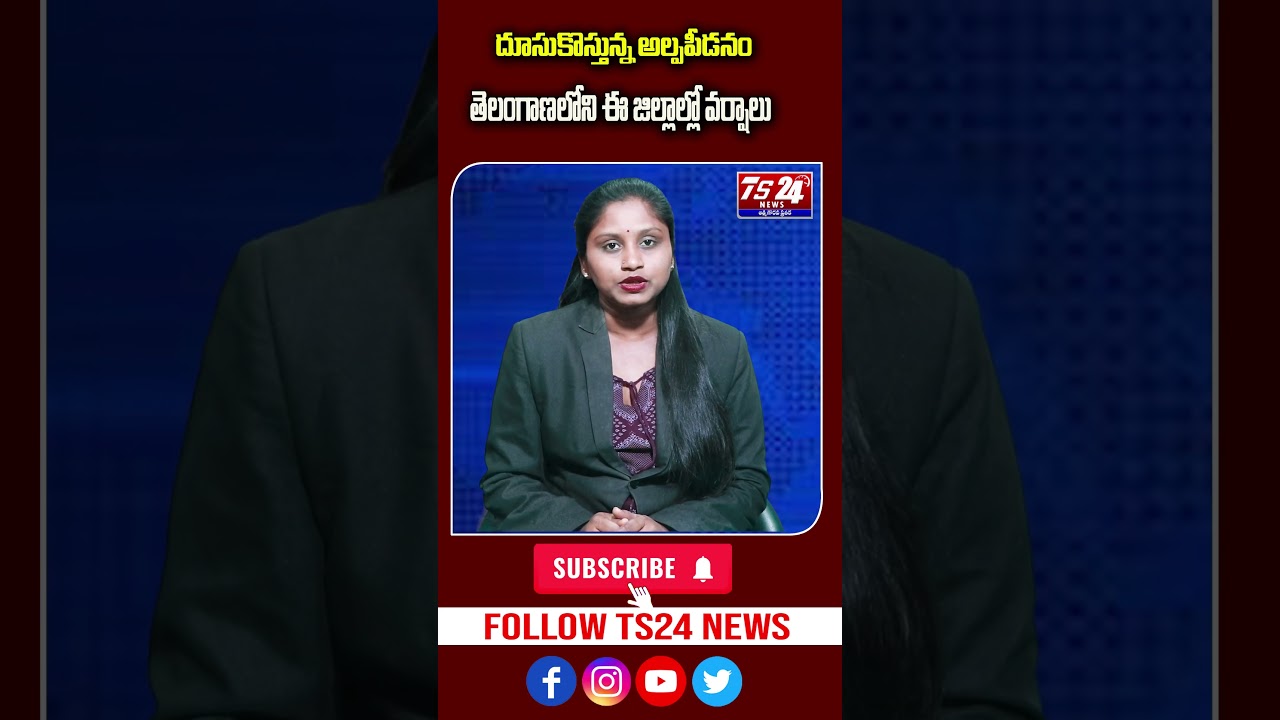 దూసుకొస్తున్న అల్పపీడనం.. తెలంగాణలోని ఈ జిల్లాల్లో వర్షాలు...|TS24 News