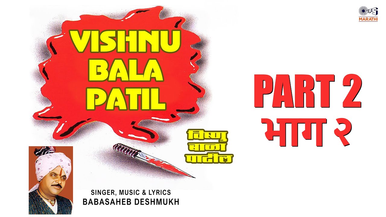 विष्णु बाळा पाटील भाग २ | Vishnu Bala Patil  | बाबासाहेब देशमुख | मराठी पोवाडा  | Tips Marathi
