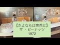 さよならは突然に/ザ・ピーナッツ コラボ動画 うたスキ動画:うたスキJOYSOUND com