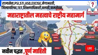 महाराष्ट्रातील अतिमहत्वाचे राष्ट्रीय महामार्ग | mpsc Geography | national highway in maharashtra | m