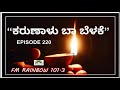 #Episode 220/ Karunaalu baa belake/ FMRainbow / Akashvani/ Dr. Gururaja Karjagi Mp3 Song