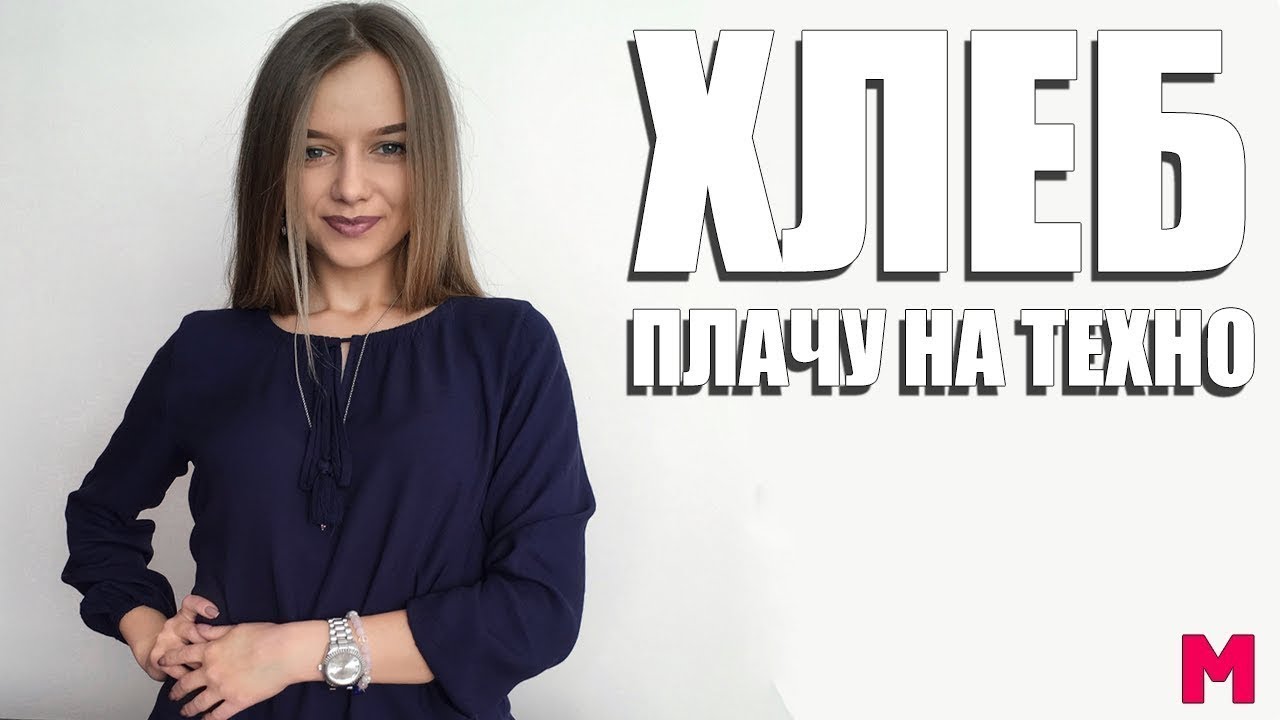 Полина хлеб плачет фото