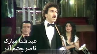 Video thumbnail of "عید شما مبارک ناصر چشم‌آذر در جمع دوستان Eyde Shoma Mobarak by Nasser Cheshmazar"