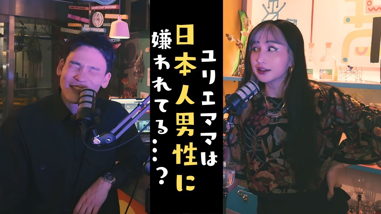 [スナックタイム] S2.E2 ユリエが日本人男性と付き合ったことがない本当の理由