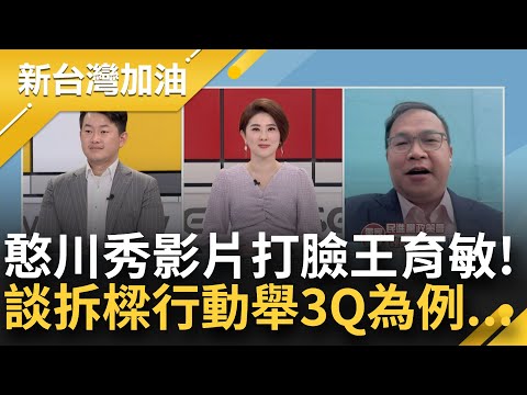 "王義川你要被告了"! 憨川獨家還原王育敏護航頂新油現場 拋5秒影片打臉! 超跑是拆樑導火線? 他譏謝國樑宛如基隆貴公子!｜許貴雅主持｜【新台灣加油 PART2】20240321｜三立新聞台