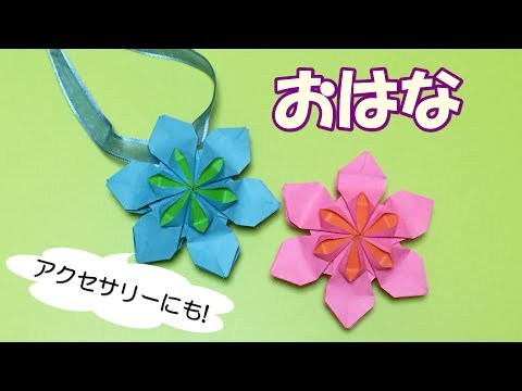 折り紙 可愛い花の折り方 音声解説あり ペンダントにもできる花の作り方 Youtube