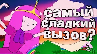 ВЫЗОВ ПРИНЦЕССЫ ЖЕВАЧКИ! МИМИМИ ВЫЗОВ ПРИНЦЕССЫ ЖЕВАЧКИ! МИМИМИ