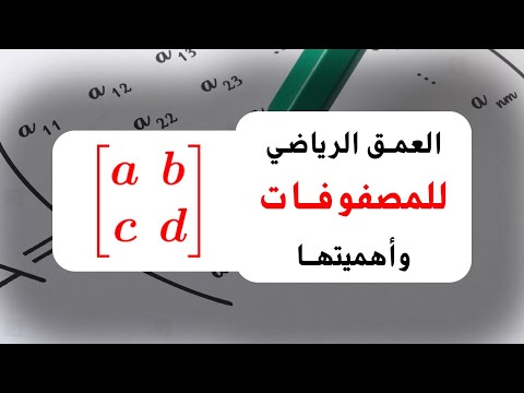 ما هو مفهوم المصفوفات وما أهميتها