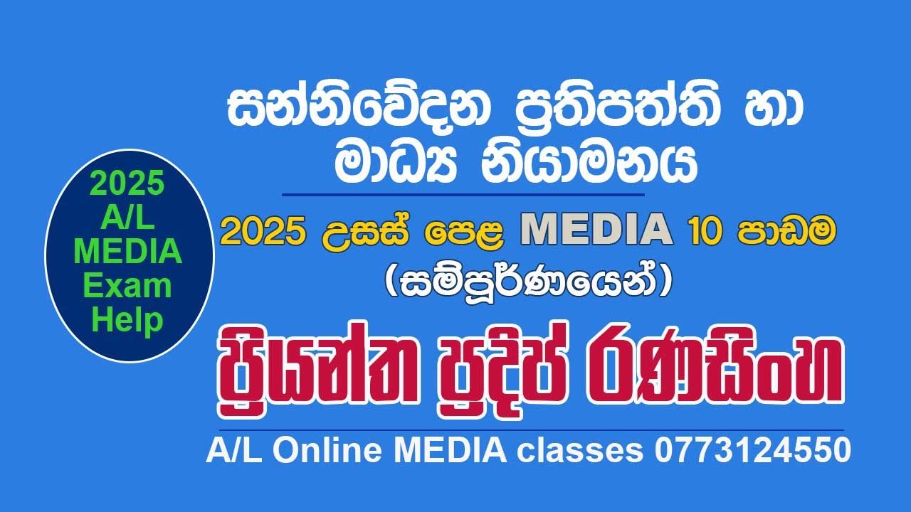 සන්නිවේදන ප්‍රතිපත්ති හා මාධ්‍ය නියාමනය 2025 උසස් පෙළ MEDIA - 10 පාඩම (සම්පූර්ණයෙන්)