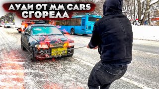 ЗАГОРЕЛАСЬ 🔥 АУДИ ОТ ММ Cars тушили всем селом. A4 B5 1995г