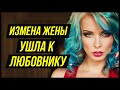 Роковая измена жены: Ушла к любовнику и обвинила детей! А он оказался… | Измена Жены - Драмы Судьбы