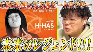 【GBB23】韓国の実力派ビートボクサー「H-has」のヤバさを徹底解説!!! | 日本一が教えるヒューマンビートボックス講座