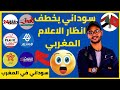 سوداني يخطف أنظار المغاربة ووسائل الإعلام المغربية لدعمه قضايا مغربية مصيرية  🇸🇩♥️🇲🇦