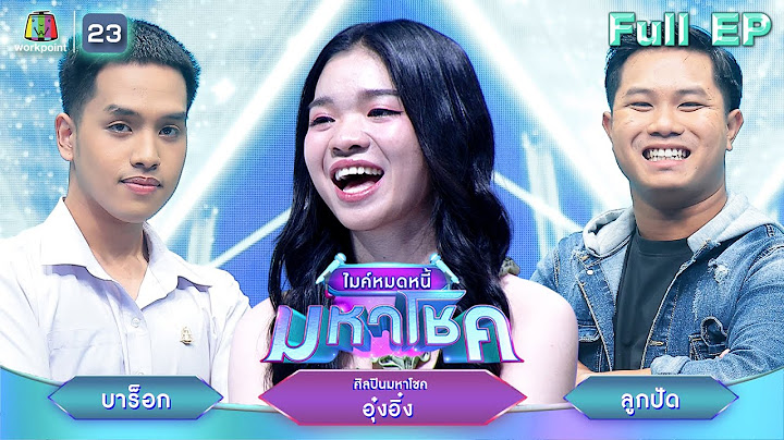 ไมค์หมดหนี้ มหาโชค | อุ๋งอิ๋ง | 16 ก.ค. 68                              Full EP