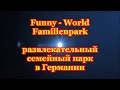 Парк Аттракционов в Германии , семейный парк Funny World Park в Германии#жизньвгермании#всёогермани#