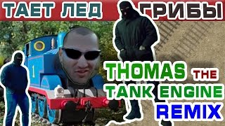 Miniatura de vídeo de "Тает лед feat. Thomas the Tank Engine Remix"