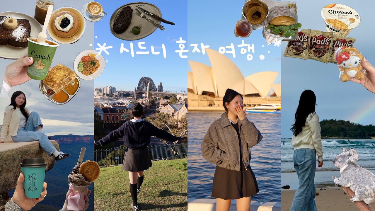 시드니 나혼자 여행ᯓ★｜투어랑 스냅촬영으로 인생샷 남기고 소름돋았던 오페라 관람과 3대 커피, 스테이크 정복하기 완료✌️