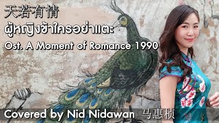 Download Lagu 天若有情 ผู้หญิงข้าใครอย่าแตะ (Ost. A Moment of Romance 1990) - 袁凤瑛 [Cover] | Nid Nidawan 马惠桢 MP3