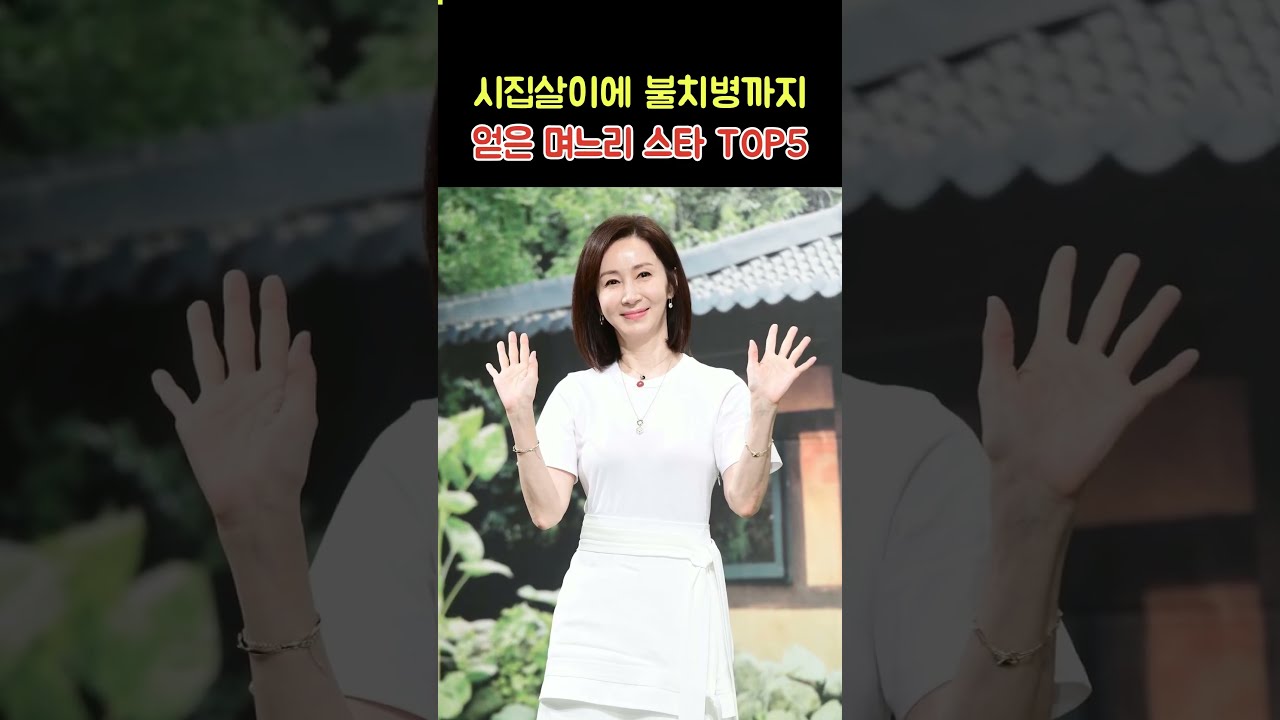 시집살이에 불치병까지 얻은 며느리 스타 TOP5