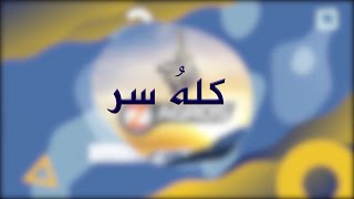 كلهُ سر .. مع أختصاصي علم نفس د. أحمد وناس السعدي / نسمات زاكروس , قناة زاكروس