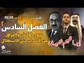 الخديوى - تاريخ الفصل السادس ج2|سوريا ولبنان والعراق من الانتداب حتى الاستقلال|الثانوية العامة 2022