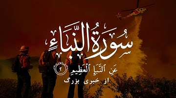 تلاوت احساسی سوره نباء | عَنِ النَّبَإِ الْعَظِيمِ | بهاری قرآن - Bahari Quran