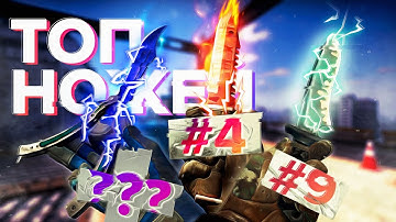 ТОП НОЖЕЙ В КС ГО ОТ ХУДШЕГО К ЛУЧШЕМУ