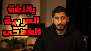 باللغة العربية الفصحى | Yasser Mamdouh - ياسر ممدوح