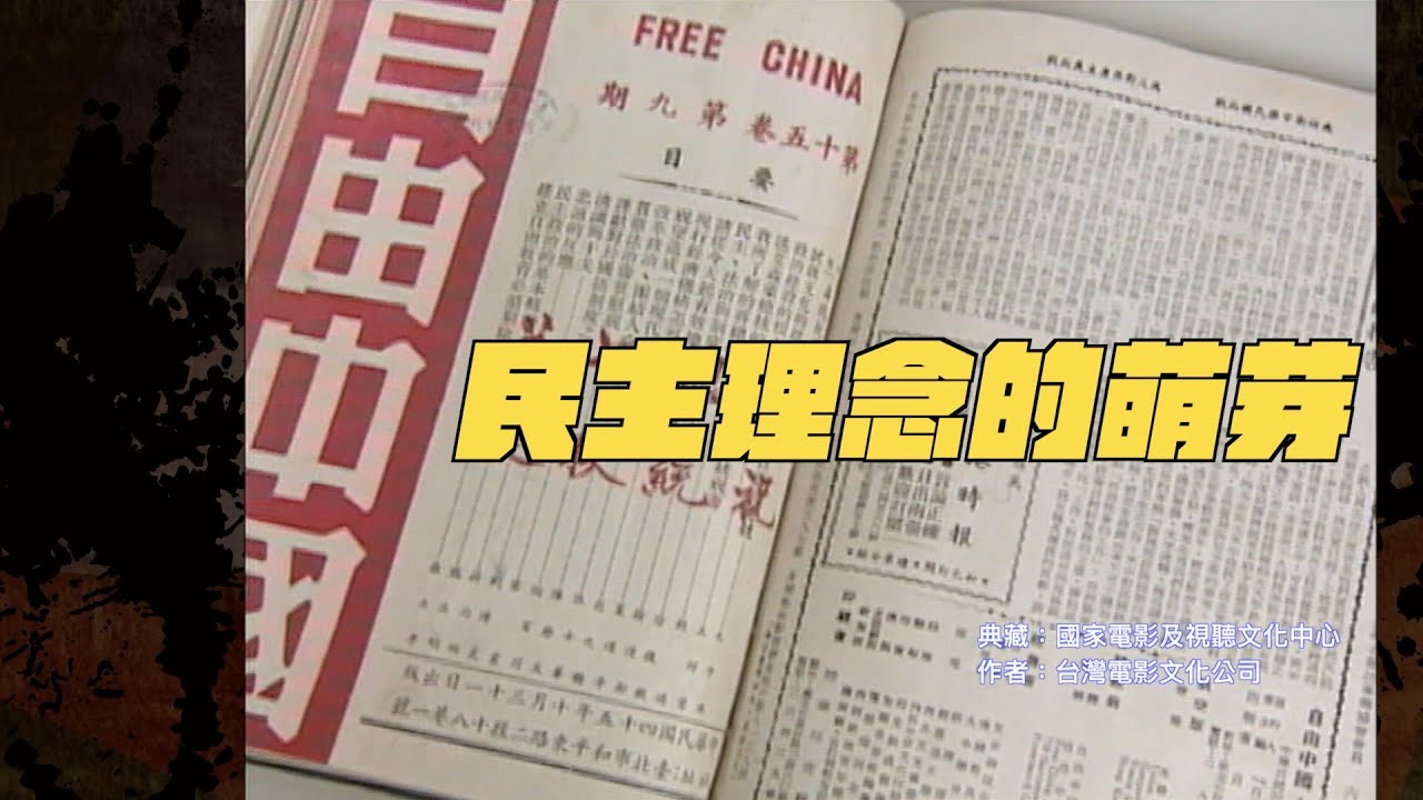 【以建民國】#18 民主理念的萌芽
