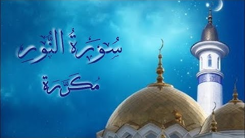 سورة النور بصوت الشيخ سعد الغامدي|مكررة 3مرات Sourat An-nur