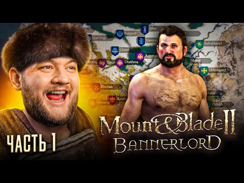 Видео: СОБИРАЮ ОРДУ - Mount & Blade II: Bannerlord #1