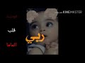 حبيب قلب الماما 